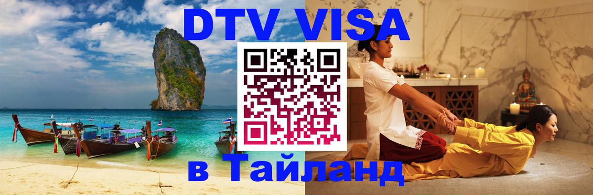 DTV (ДТВ) visa Таиланд Пятигорск 