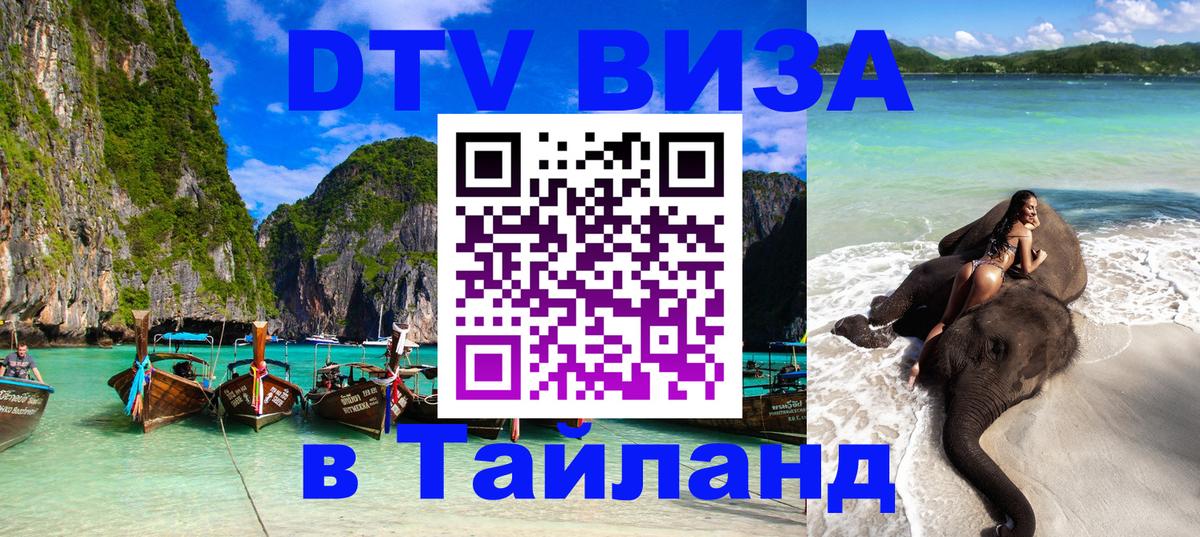 DTV Visa Тайланд купить 